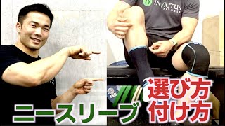 クロスフィットにおけるニースリーブの選び方と役割効果を詳しく解説します How to choose knee sleeves and their role in cross-fitting