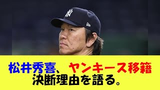 松井秀喜、ヤンキース移籍決断理由を語る