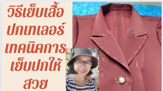 Ep.287#เทคนิค#เย็บกลับปกเสื้อสูท#ช่างเย็บผ้า#สอนเย็บผ้า#สอนละเอียด