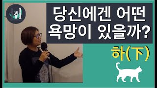 수비학, 그 관계와 욕망- 2.욕망과 역할(하)