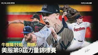 MLB 9局職棒 2025 (MLB 9 Innings 2025)美服第9屆力量錦標賽後援投手篇(技能、教練)