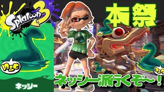 【スプラトゥーン３】実在するのは？ネッシー派いくぞ～！！【フェス】