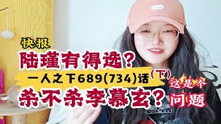 【一人之下】689(734)话-下:杀不杀李慕玄？陆瑾有得选？