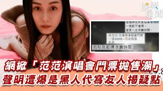 網掀「范范演唱會門票拋售潮」　聲明遭爆是黑人代寫友人揭疑點｜三立娛樂星聞