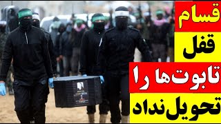 🚨 آقای تحلیلگر / قسام قفل تابوت ها را تحویل نداد