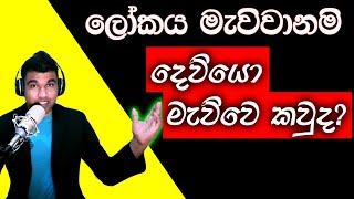 මැවුම්කරුවා මැව්වේ කවුද? | Who Created the Creator? | දෙවියන් වහන්සේ කවුද?