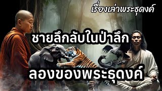 ชายลึกลับในป่าลึกลองของพระธุดงค์ เรื่องเล่าปาฏิหาริย์ หลวงพ่อปานวัดบางนมโคกับชายชุดขาวลึกลับ