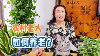 没有退休金的农村老人，只能靠子女养老吗？#国庆乐狂欢#