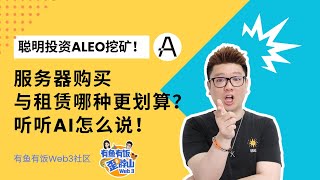 aleo挖矿，服务器的购买与租赁哪种更划算？听听ChatGPT怎么说！aleo挖矿，aleo 骗局，aleo矿机，Aleo主网，Aleo空投 #aleo