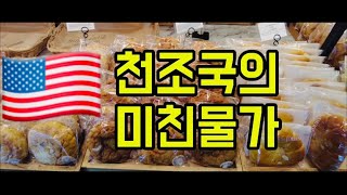 천조국 미국의 미친 물가♦️Price Of Korean Bread in Manhattan, New York