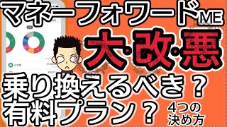 【悲報】マネーフォワードME無料版が大幅改悪！有料プラン？乗り換え？判断ポイント4選