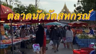 ตลาดนัดวัดสหกรณ์ นัดเช้าวันอาทิตย์ คนเยอะมาก อากาศหนาวอีกเเล้ว