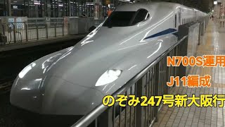 N700S J11編成のぞみ247号新大阪行京都発車