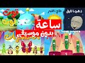 Osratouna tv - قناة أسرتنا | ساعة من أغاني أسرتنا للأطفال (بدون إيقاع - بدون موسيقى)