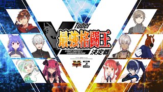 【スト５】VTuber最強格闘王決定戦 ストV【メイン配信全試合】