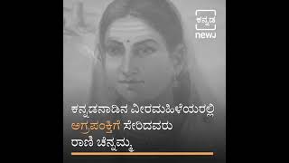 ಸ್ವಾತಂತ್ರ್ಯದ ಕಿಡಿ ಹೊತ್ತಿಸಿದ ಕನ್ನಡದ ಮೊದಲ ರಾಣಿ ಕಿತ್ತೂರಿನ ಚೆನ್ನಮ್ಮ l