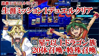 遊戯王デュエルリンクス 生涯ミッションを1デュエルでクリアしよう！（レベル（ランク）7以上のドラゴン族モンスターを20体召喚・特殊召喚する／2022.5.3）