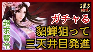 【三國志 覇道】ガチャ＆雑談/リベンジ超求賢令！UR司馬懿＆貂蝉！【三国志】