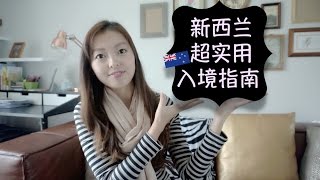 新西兰超实用入境指南! | MIKO TV