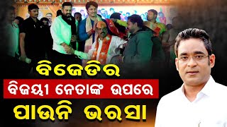 ବିଜେଡିର ବିଜୟୀ ନେତାଙ୍କ ଉପରେ ପାଉନି ଭରସା  | BJP Leader Umesh Jena | Jajpur Politics | Odisha Reporter