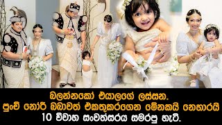 මේනකයි නෙහාරයි 10 විවාහ සංවත්සරය සමරපු හැටි  menaka nehara 10th wedding anniversary