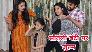 सौतेली मां ने बच्ची पर ढाया कहर |Emotional Video |Heart Touching Story |Moral Story | Chulbul Videos