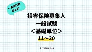 損保一般★基礎単位まとめ11-20