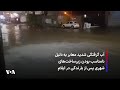 آب گرفتگی شدید معابر به دلیل نامناسب بودن زیرساخت‌های شهری پس از بارندگی در ایلام