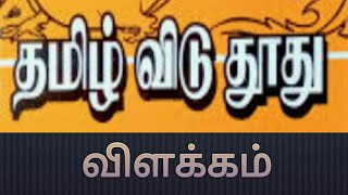 தமிழ்விடு தூது - பொருள் விளக்கம்@தமிழ்கணேஷ் #சிற்றிலக்கியம்#முனைவர் கி.ராம்கணேஷ்