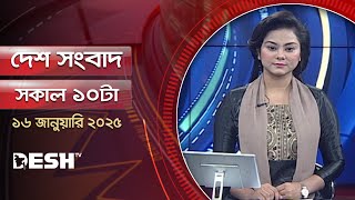 দেশ সংবাদ | সকাল ১০টা | ১৬ জানুয়ারি ২০২৫ | Desh TV Bulletin 10AM | Latest Bangladeshi News