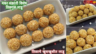 हाताला चटका न लागता बनवा तिळाचे लाडू | Tilache ladu recipe marathi