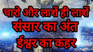 Kalki। 2025 ईश्वर का कहर। चारो और लाशें ही लाशें। Bhavishya Malika। Yug parivartan 2022।Kalki avatar