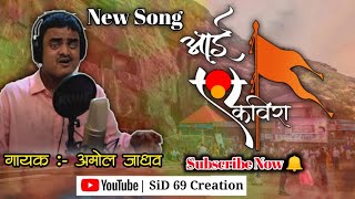 Aai Ekvira | आई एकविरा | New marathi song | Amol Jadhav | Akash Shejale | manoj kadam | SidHatnolkar