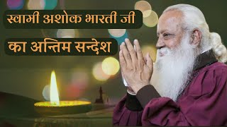 स्वामी अशोक भारती जी का अंतिम संदेश • Final message of Swami Ashok Bharti