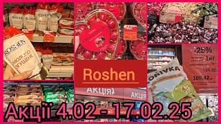 🍥Roshen🍥акції з 4.02 по 17.02 до 40%🍭📢Увага Корівка 1 кг - 109 грн ✔️ Молоко згущене -25%✔️Новинки🎁🍰