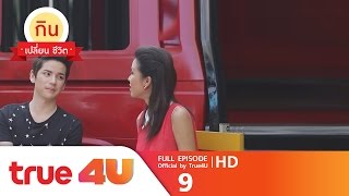 กินเปลี่ยนชีวิต “เต๋า – คชา” [Full Episode 9 - Official by True4U]