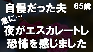 【50代からの事情】夫は医者、私は看護士、自慢だった夫が認知症になり豹変しどんどんとエスカレートしていき恐怖を感じてしまいました・・