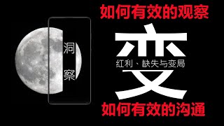 《洞察》如何成为福尔摩斯那样的观察者，本视频为你讲透洞察的本事