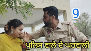 ਪੁਲਿਸ ਵਾਲੇ ਦੇ ਘਰਵਾਲੀ PART-9||Police Wale de Ghar wali|| MOVIE 2024#punjabi @PaLiLovers