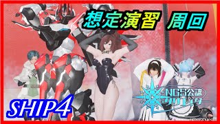 【PSO2NGS】想定演習 : 未確認領域A32 集会　ship4 公認クリエイター