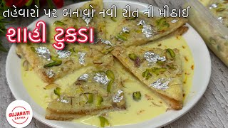 Shahi Tukda Recipe - તહેવારો માટે ઓછા ખર્ચમાં બનાવો શાહી મીઠાઈ - Authentic Shahi Tukda Sweet