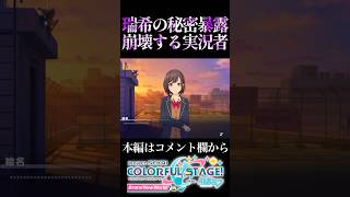 【プロセカ】最悪すぎる瑞希の秘密暴露に精神崩壊する実況者【荆棘の道は何処へ】#shorts #short