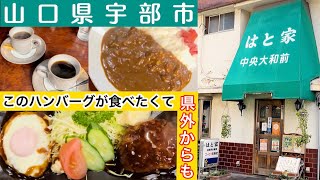 『はと家』手作りハンバーグの美味しい喫茶店！宇部市【ランチ】