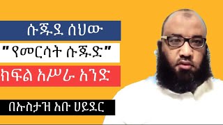 Ustaz Abu Hayder ሱጁደ ሰህው  \