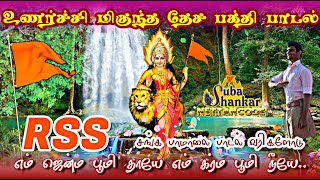 Rss Tamil Song/எம் ஜென்ம பூமி தாயே..பாடல் வரிகள்/Em Jenma Poomi Thaayea/தேசபக்தி பாடல்/சங்க பாடல் /