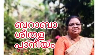 ബാറാബാ ശീതള പാനീയം- Marykutty Davis Chirayath