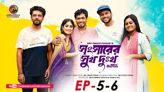 Shongshar Er Shukh Dukkho | Episode 5-6 | Jamil Hossain | Susmita Sinha | Bangla New Series 2023