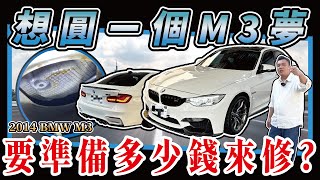 【中古車知多少】十年老M3會修到脫褲子嗎？是謠言還是真的呢？直擊保養廠見真章！｜2014 BMW M3