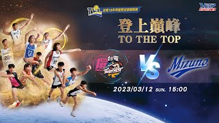 3/12(日) 15:00 季後賽G114 #屏東台電男排 vs. #雲林美津濃【TO THE TOP】 企業18年甲級男女排球聯賽