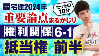 【宅建2024】  権利関係６－１  抵当権 前半　たったの１０分で重要論点まるかじり！　宅建ワンコイン講座